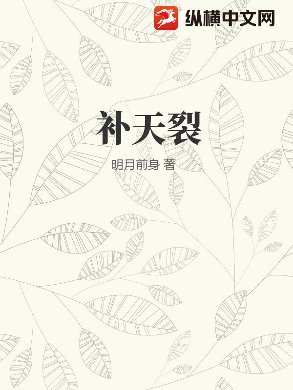 补天裂章节列表