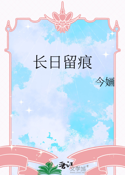 长日留痕章节列表