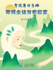 穿成兽世圣雌，带领全族发家致富章节列表