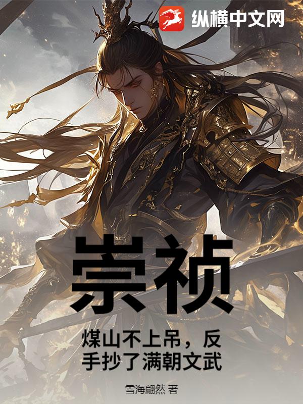 崇祯：煤山不上吊，反手抄了满朝文武章节列表