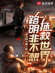 路明非不想拯救世界章节列表