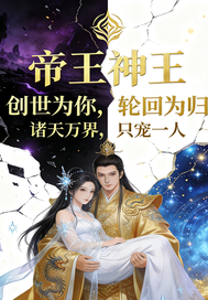 帝王神王诞生篇章节列表