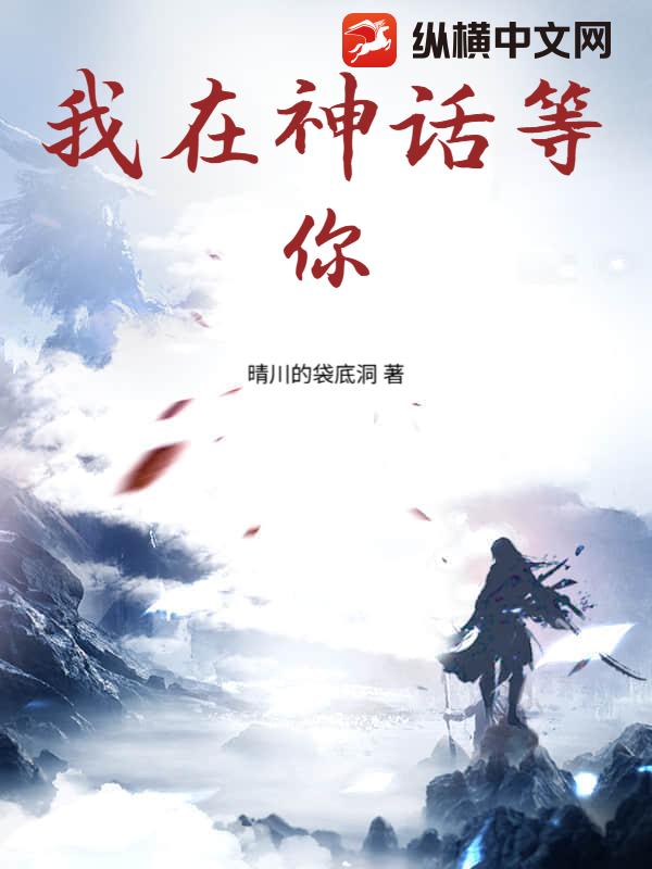我在神话等你章节列表