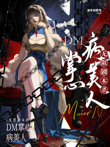 无限剧本杀：DM掌心病美人章节列表