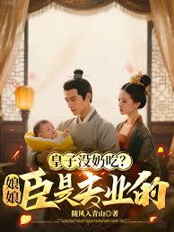 皇子没奶吃？娘娘，臣是专业的章节列表