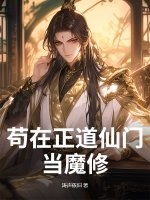 苟在正道仙门当魔修章节列表