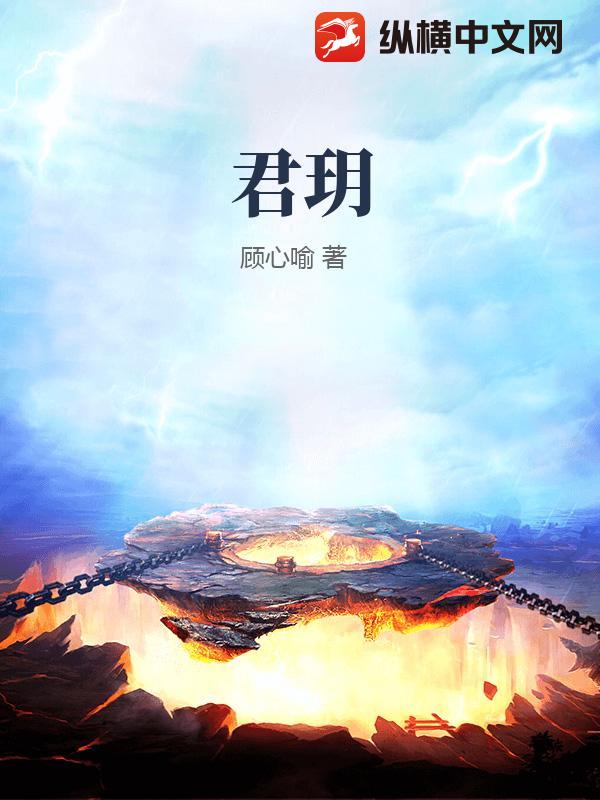 君玥章节列表