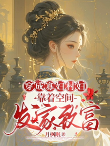 穿成寡妇村妇，靠着空间发家致富章节列表