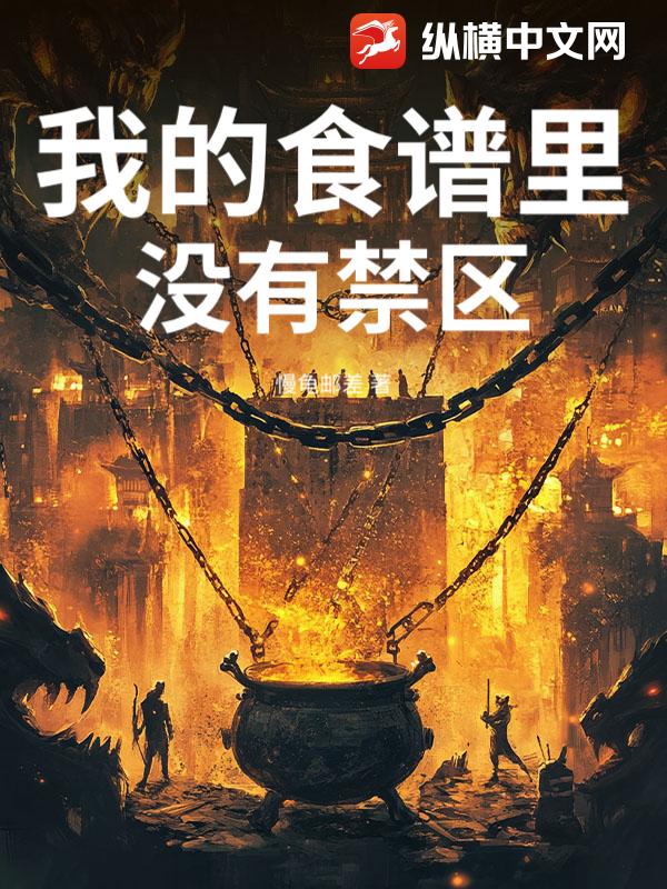 我的食谱里没有禁区章节列表