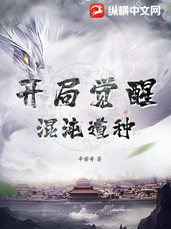 开局觉醒：混沌道种章节列表