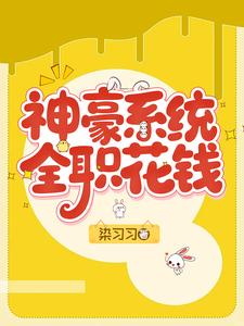 神豪系统，全职花钱章节列表