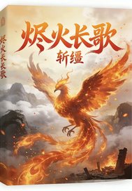 烬火长歌章节列表