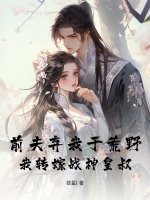 前夫弃我于荒野，我转嫁战神皇叔章节列表