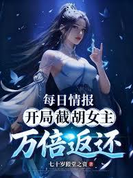每日情报：开局截胡女主万倍返还章节列表