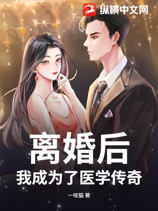 离婚后，我成为了医学传奇！章节列表