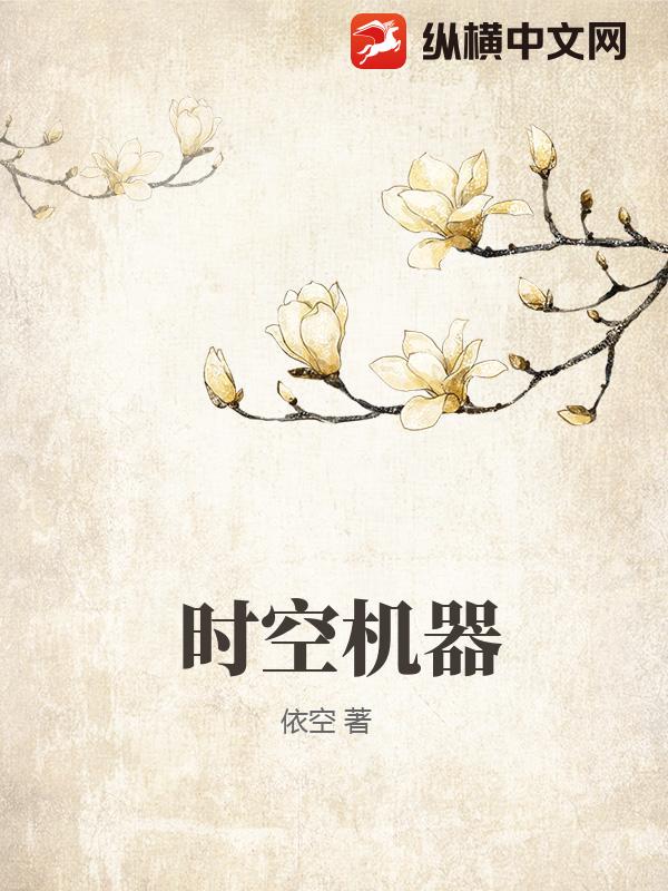 时空机器章节列表