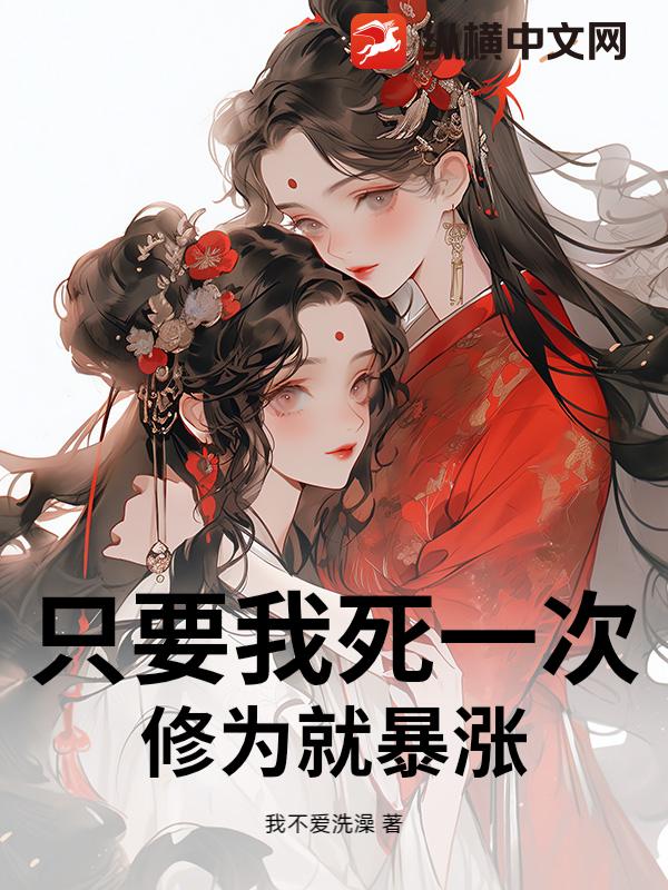 只要我死一次，修为就暴涨章节列表