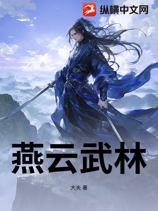 燕云武林章节列表