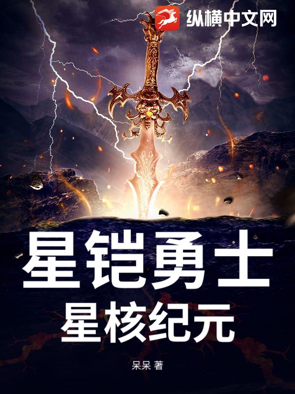 星铠勇士：星核纪元章节列表