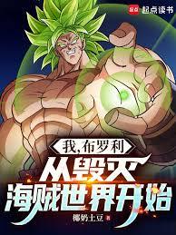 我，布罗利，从毁灭海贼世界开始章节列表