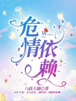 危情依赖章节列表