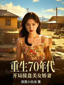 重生70年代，开局接盘美艳娇妻章节列表