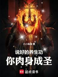 说好的养生功，你肉身成圣章节列表