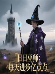 旧日巫师：每天进步亿点点章节列表