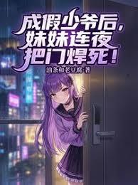 成假少爷后，妹妹连夜把门焊死！章节列表