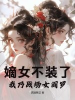 嫡女不装了，我乃战场女阎罗章节列表