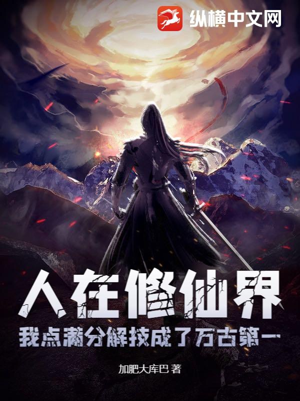 人在修仙界，我点满分解技成了万古第一章节列表