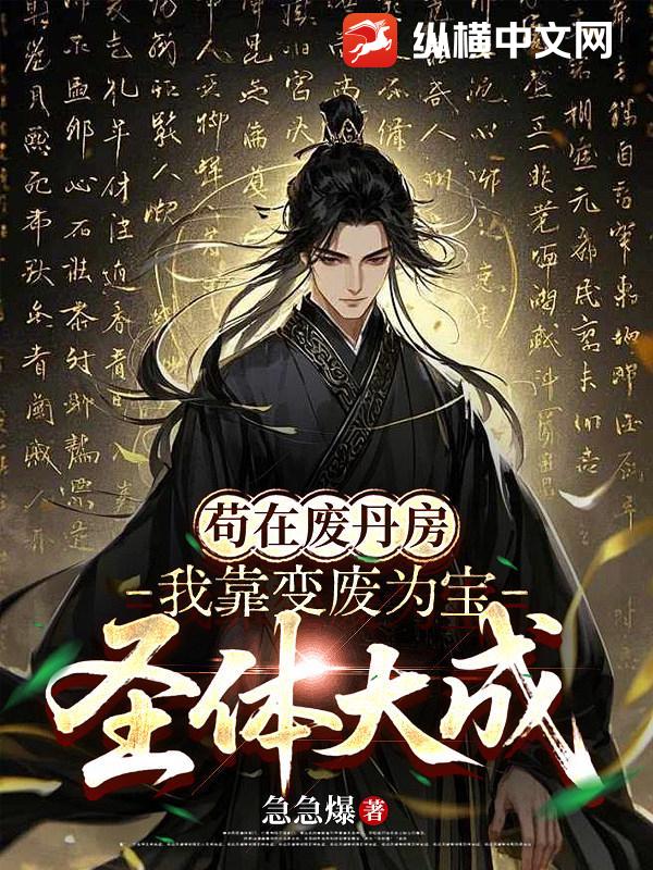 苟在废丹房，我靠变废为宝圣体大成章节列表