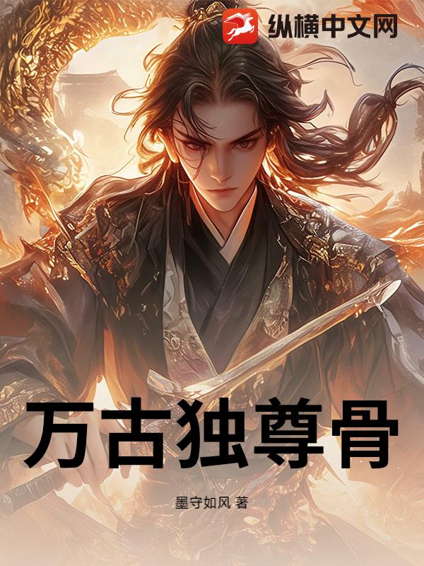 万古独尊骨章节列表