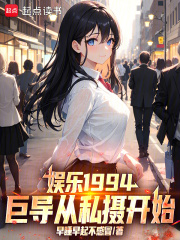 娱乐1994：巨导从私摄开始！章节列表