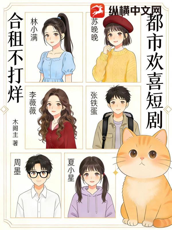 都市欢喜短剧：合租不打烊章节列表
