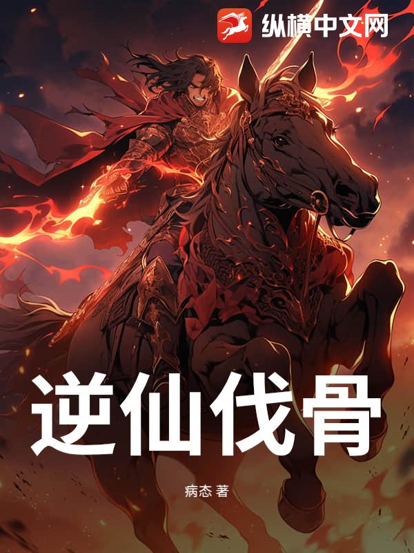 逆仙伐骨章节列表