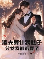 渣夫算计我肚子，父女我都不要了章节列表