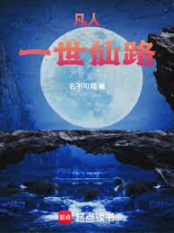 凡人：一世仙路章节列表