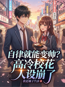 自律就能变帅？高冷校花人设崩了章节列表