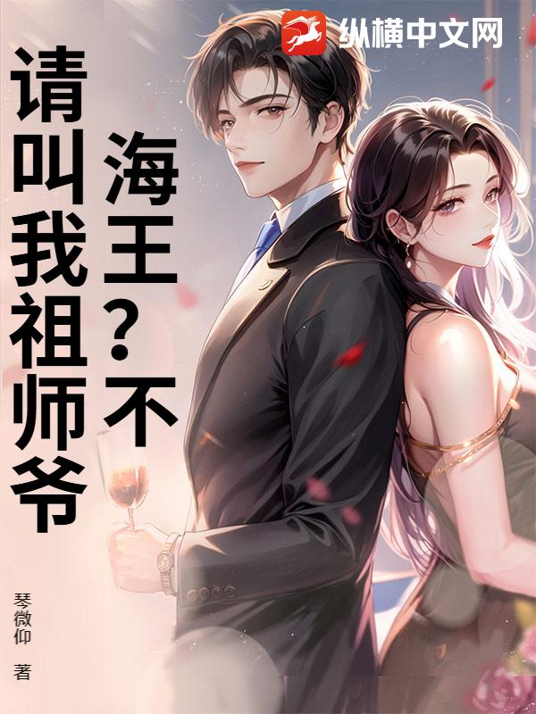 海王？不，请叫我祖师爷章节列表