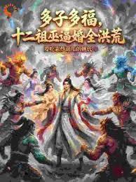 多子多福，十二祖巫逼婚全洪荒章节列表