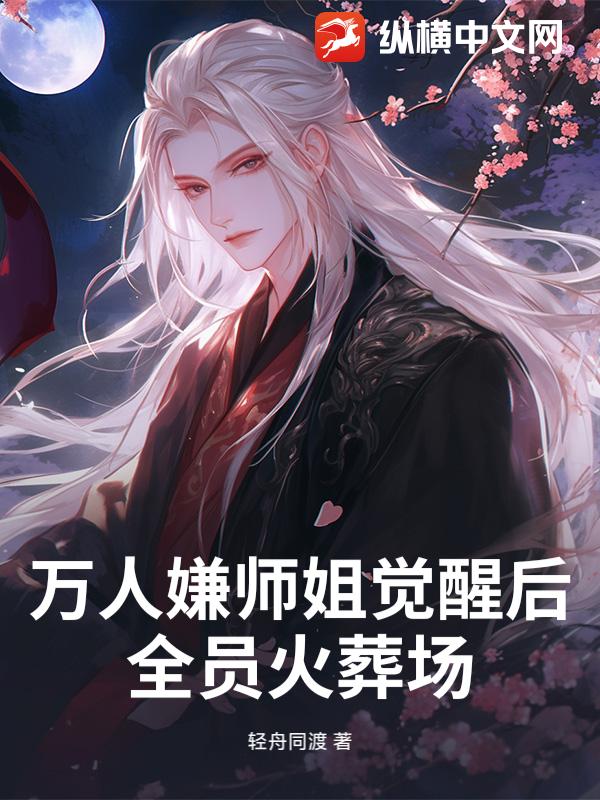 万人嫌师姐觉醒后，全员火葬场！章节列表