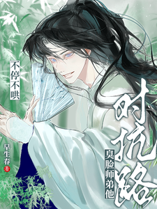 对抗路？臭脸师弟他不停不哄章节列表