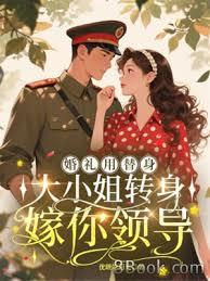 婚礼用替身，大小姐转身嫁你领导章节列表