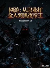 网游：从职业打金人到黑夜帝王章节列表