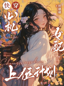 快穿：心机女配上位计划章节列表