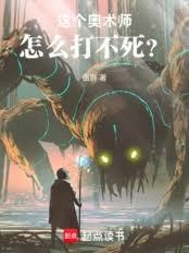这个奥术师怎么打不死？章节列表
