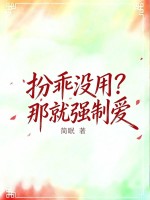扮乖没用？那就强制爱章节列表