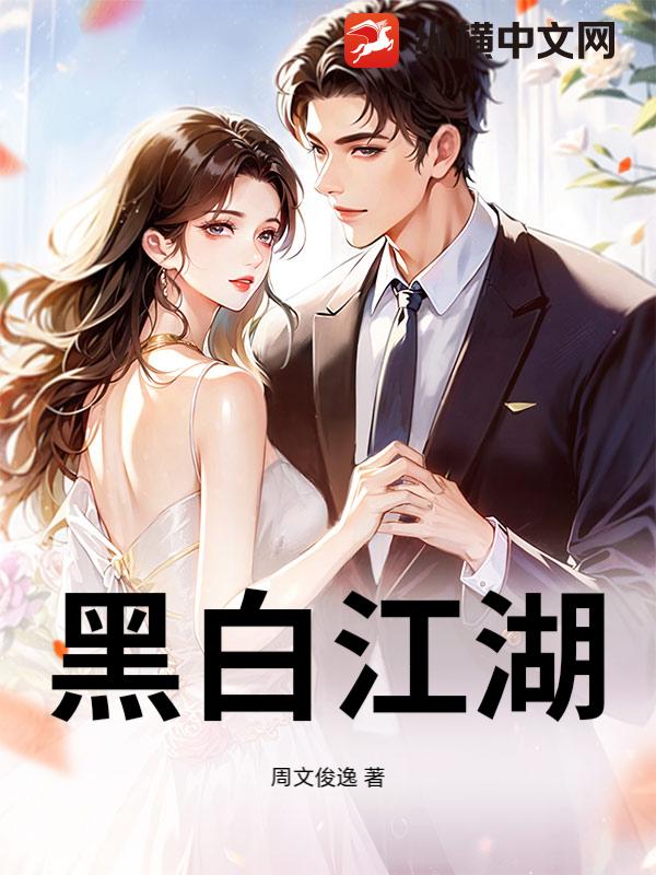 黑白江湖章节列表