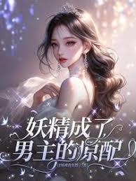 妖精成了男主的原配章节列表